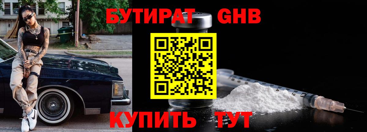 БУТИРАТ 1.4BDO Белогорск