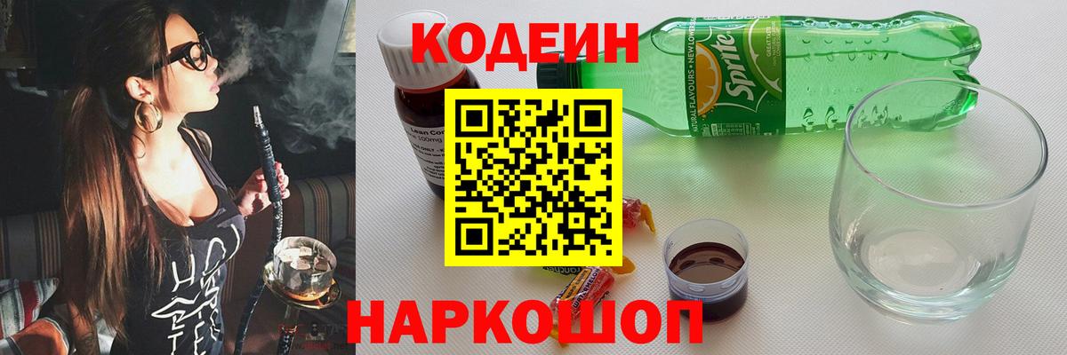 Белогорск  Кодеиновый сироп Lean Purple Drank  Codein напиток Lean (лин)  Вход с VPN 